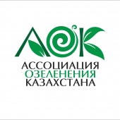 Ассоциация Озеленения Казахстана (АОК)
